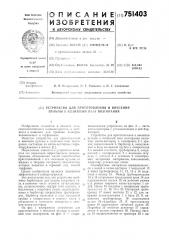Устройство для приготовления и внесения пульпы в низинный очаг возгорания (патент 751403)