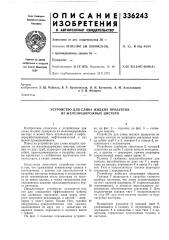 Устройство для слива жидких продуктов из железнодорожных цистерн (патент 336243)
