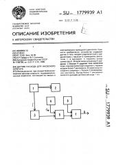 Датчик расхода для насосного агрегата (патент 1779939)