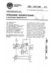 Регулятор скорости и нагрузки для дизель-генератора транспортного средства (патент 1281709)