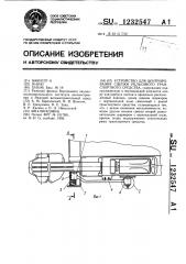 Устройство для центрирования сцепки рельсового транспортного средства (патент 1232547)
