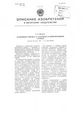 Разжимная оправка к токарным и шлифовальным станкам (патент 101102)