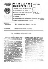 Стенд для футеровки центровых (патент 597493)