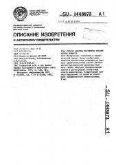 Способ анализа растворов органических веществ (патент 1448873)