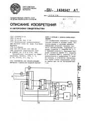 Устройство для преобразования сигналов с импульсно-кодовой модуляцией в сигналы с дельта-сигма-модуляцией (патент 1434547)