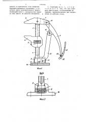 Быстродействующая струбцина (патент 1294592)