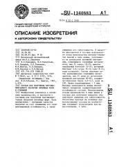 Состав для получения противопригарного покрытия литейных форм и стержней (патент 1340883)