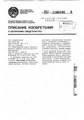 Электродный нагреватель (патент 1160195)