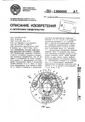 Прерыватель системы зажигания для двигателя внутреннего сгорания (патент 1366680)