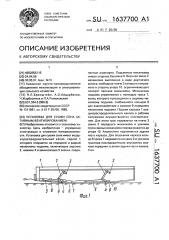 Установка для сушки сена активным вентилированием (патент 1637700)