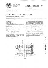 Устройство для визуального контроля усилия зажима деталей посредством стержней (патент 1624286)