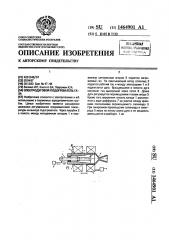 Электродуговой подогреватель газа (патент 1464901)