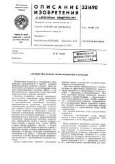 Устройство nohci^a шумоподобных сигналов (патент 331490)