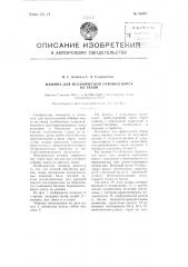 Машина для механической отбойки ворса на ткани (патент 96897)