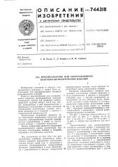 Приспособление для ультразвукового контроля цилиндрических изделий (патент 744318)