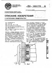 Привод печатного аппарата ротационной печатной машины (патент 1031778)