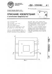 Двухкоординатный стол (патент 1255361)