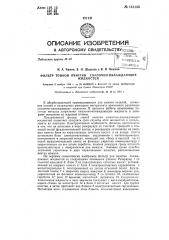 Фильтр тонкой очистки смазочно-охлаждающих жидкостей (патент 141140)