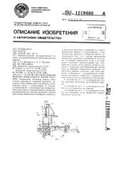 Устройство для обвязки мотков проволоки и пачек прутков (патент 1219460)