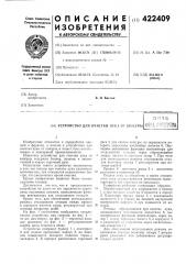 Устройство для очистки лука от кожурыв п т б фон ч fi^nfptoi. v- . . j. !->& w.. . т --.... ;^ s ft ъ- * (патент 422409)
