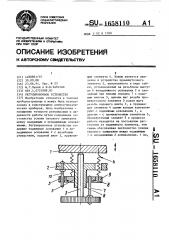 Регулировочное устройство (патент 1658110)