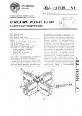 Узел соединения стержней пространственного каркаса (патент 1414936)
