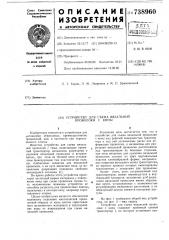 Устройство для съема вязальной проволоки с кипы (патент 738960)