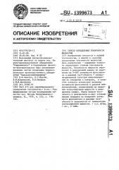 Способ определения токсичности жидкостей (патент 1399673)