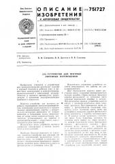 Устройство для шаговых линейных перемещений (патент 751727)