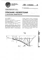 Устройство для крепления бонового ограждения на судне (патент 1105381)