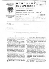 Рабочий орган к подборщику корнеклубнеплодов (патент 615886)