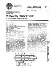 Устройство для нагнетания скрепляющего состава через шпуры в трещиноватые породы (патент 1458585)