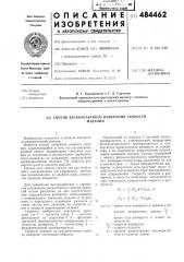 Способ бесконтактного измерения скорости изделий (патент 484462)