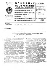 Устройство для динамической балансировки колес без снятия их с автомобиля (патент 513286)