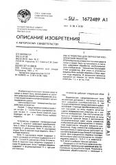 Устройство для обработки изображений объектов (патент 1672489)