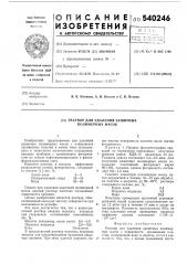 Раствор для удаления защитных полимерных масок (патент 540246)