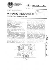 Устройство для предохранительного торможения подъемной установки со шкивами трения (патент 1310320)