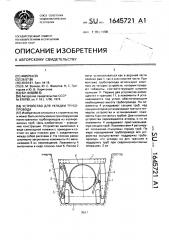 Устройство для укладки трубопровода (патент 1645721)