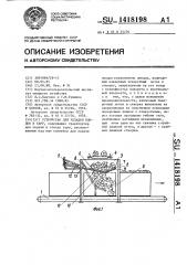Устройство для укладки плодов в тару (патент 1418198)