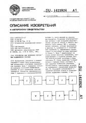 Устройство для контроля состояния подшипников качения (патент 1423924)