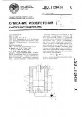 Гидравлический усилитель (патент 1129430)