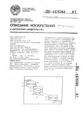 Микрополосковый полосно-пропускающий фильтр (патент 1474763)