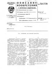 Устройство для контроля симистора (патент 721779)