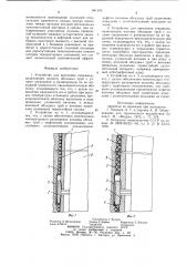 Устройство для крепления скважины (его варианты) (патент 941543)