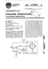 Устройство управления логометрическим указателем температуры (патент 1179291)