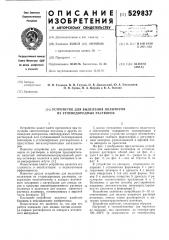 Устройство для выделения полимеров из углеводородистых растворов (патент 529837)