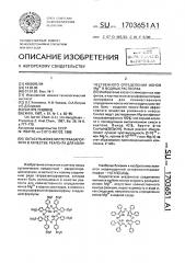 Октасульфофенилтетраазапорфин в качестве реагента для количественного определения ионов м @ в водных растворах (патент 1703651)