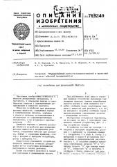 Устройство для дозирования реагента (патент 769340)