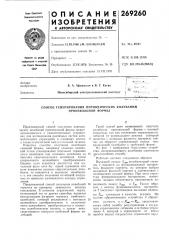Способ генерирования периодических колебании произвольной формы (патент 269260)