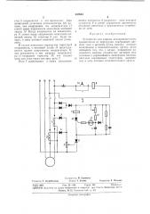 Устройство для защиты асинхронного электродвигателя от перегрузки (патент 347854)